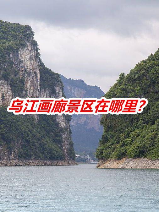 重庆热门景点门票一览表,乌江画廊景区门票价格表_游客_风光_旅游