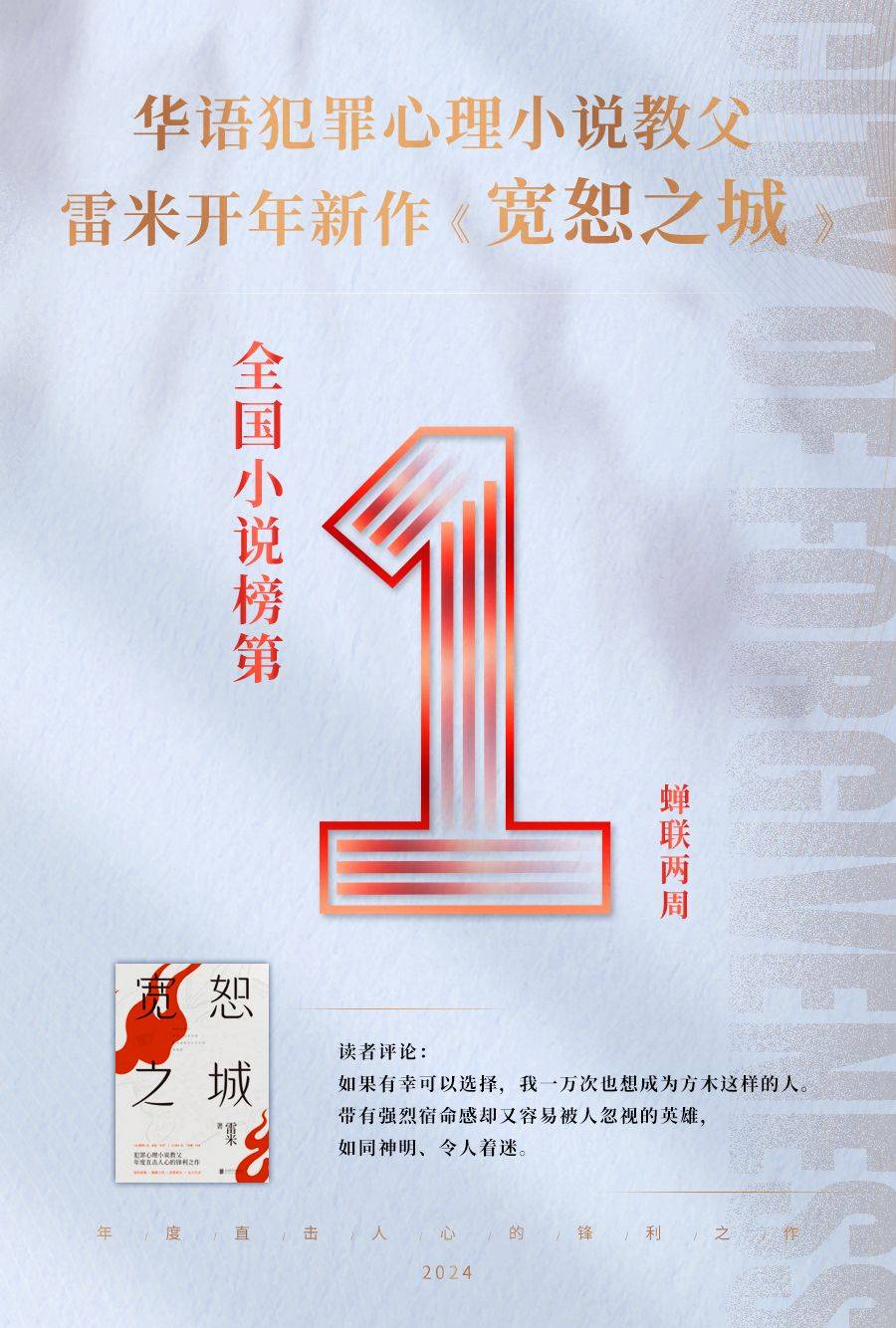 雷米2024年度重磅ip《宽恕之城》蝉联双周小说榜第一_方木_读者_角色