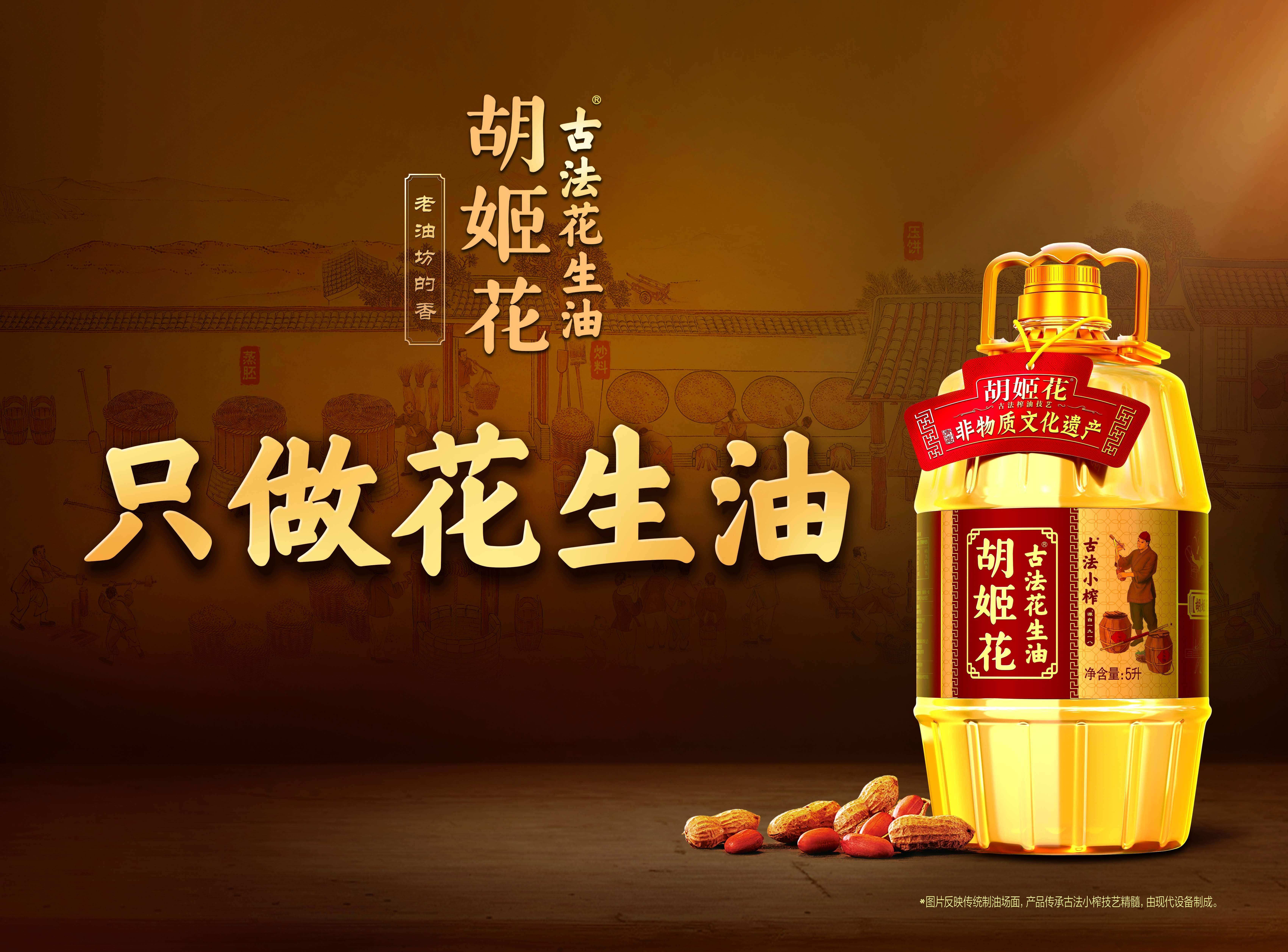 传承百年技艺精髓的胡姬花,在粮油市场竞争中坚守初心