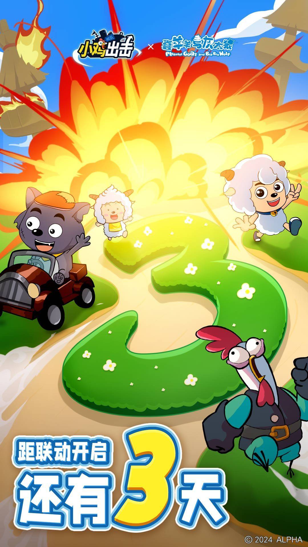 《小鸡舰队出击》 x《 喜羊羊与灰太狼》联动即将上线!