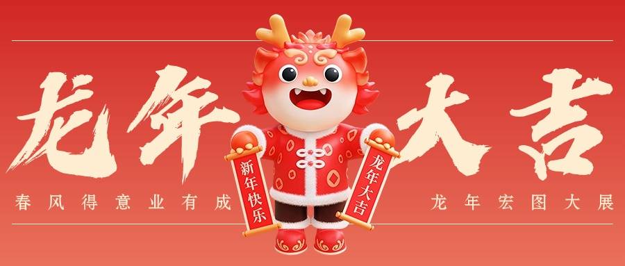 2024最新龍年吉祥祝福語,收藏起來,新年一定用得上