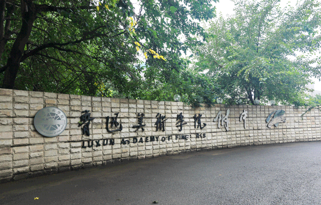 2024备考美院附中:鲁美附中介绍/至今已有60余年发展历史_美术_院校