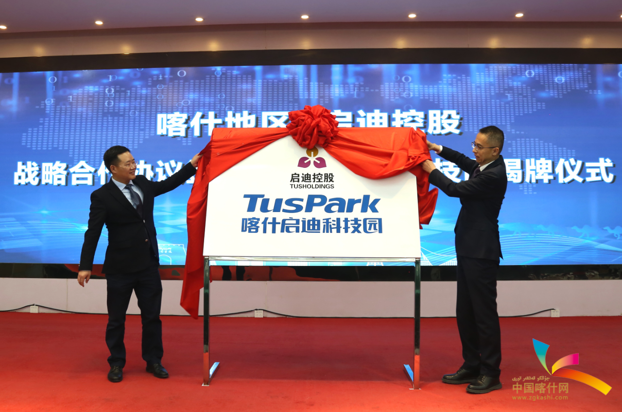 喀什地委书记:与启迪控股合作是喀什科技创新的大事喜事_产业_优势