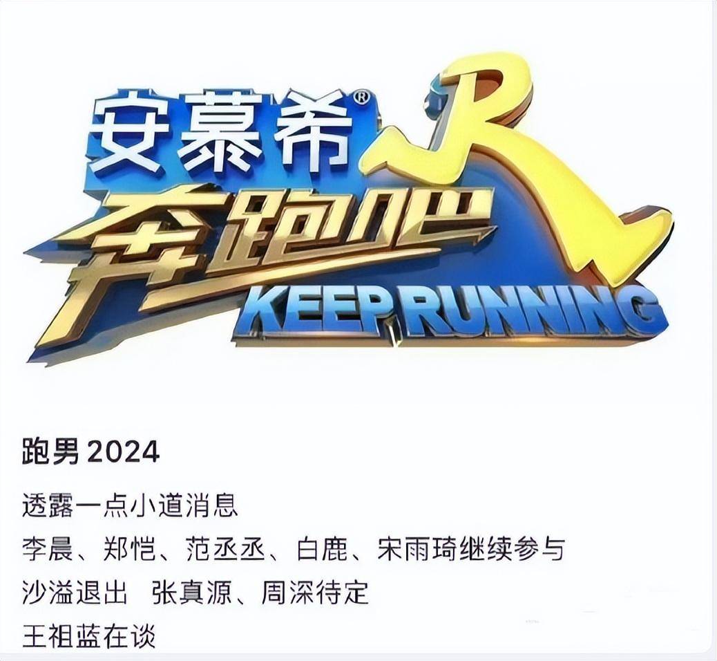 奔跑吧2024名单被曝出