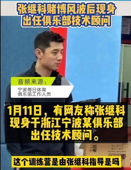 张继科风波后首度现身,担任俱乐部技术顾问,风轻云淡上了热搜_景甜