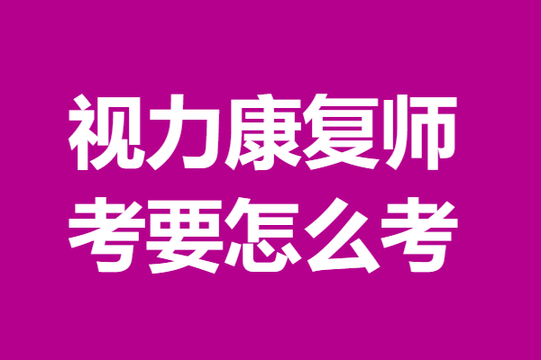 視力康復師證報考資格 考視力康復師證要怎麼考_工作