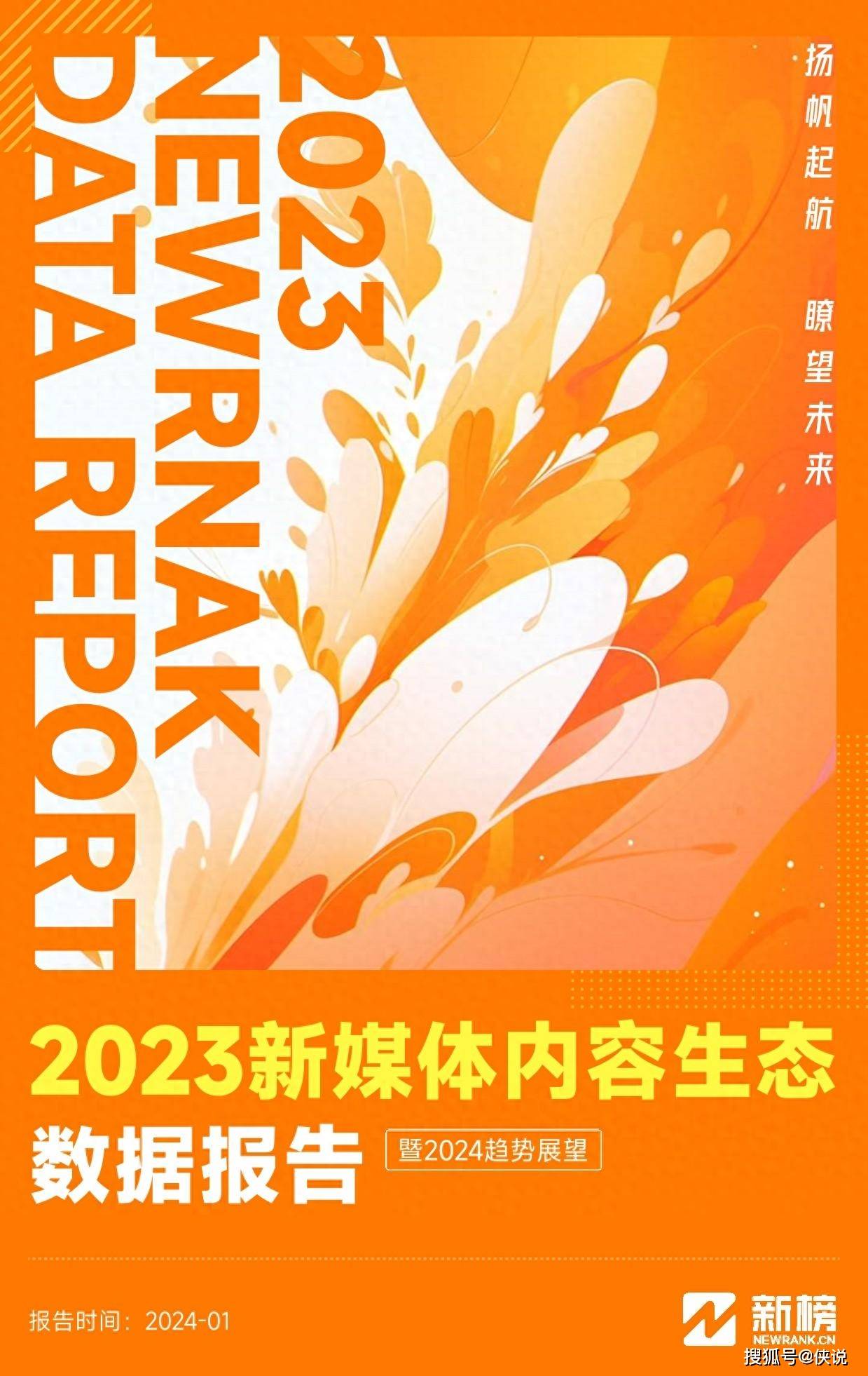 2023新媒体内容生态数据报告暨2024趋势展望