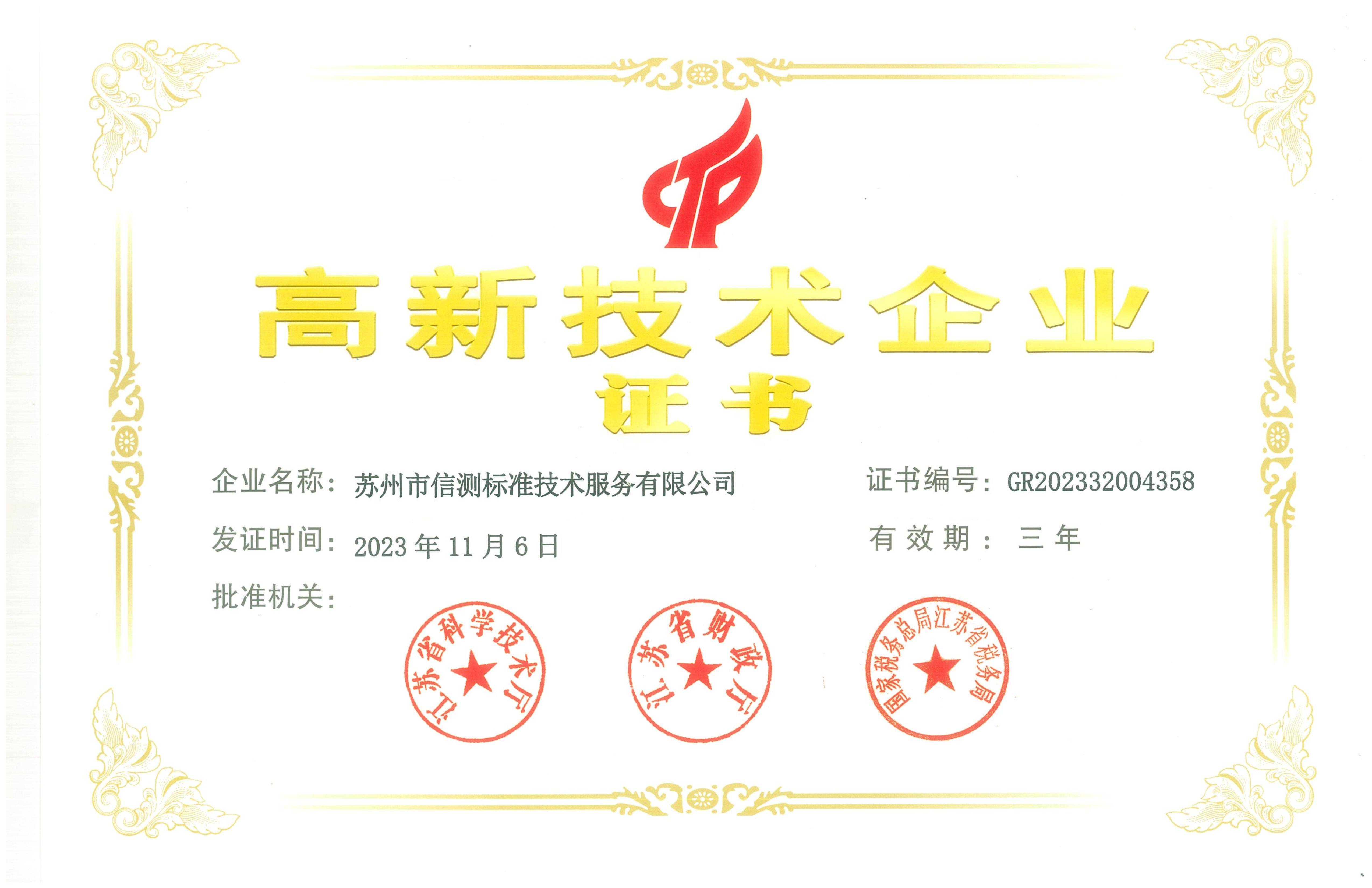 苏州信测再度荣获"高新技术企业"认定!_江苏省_检测_检验