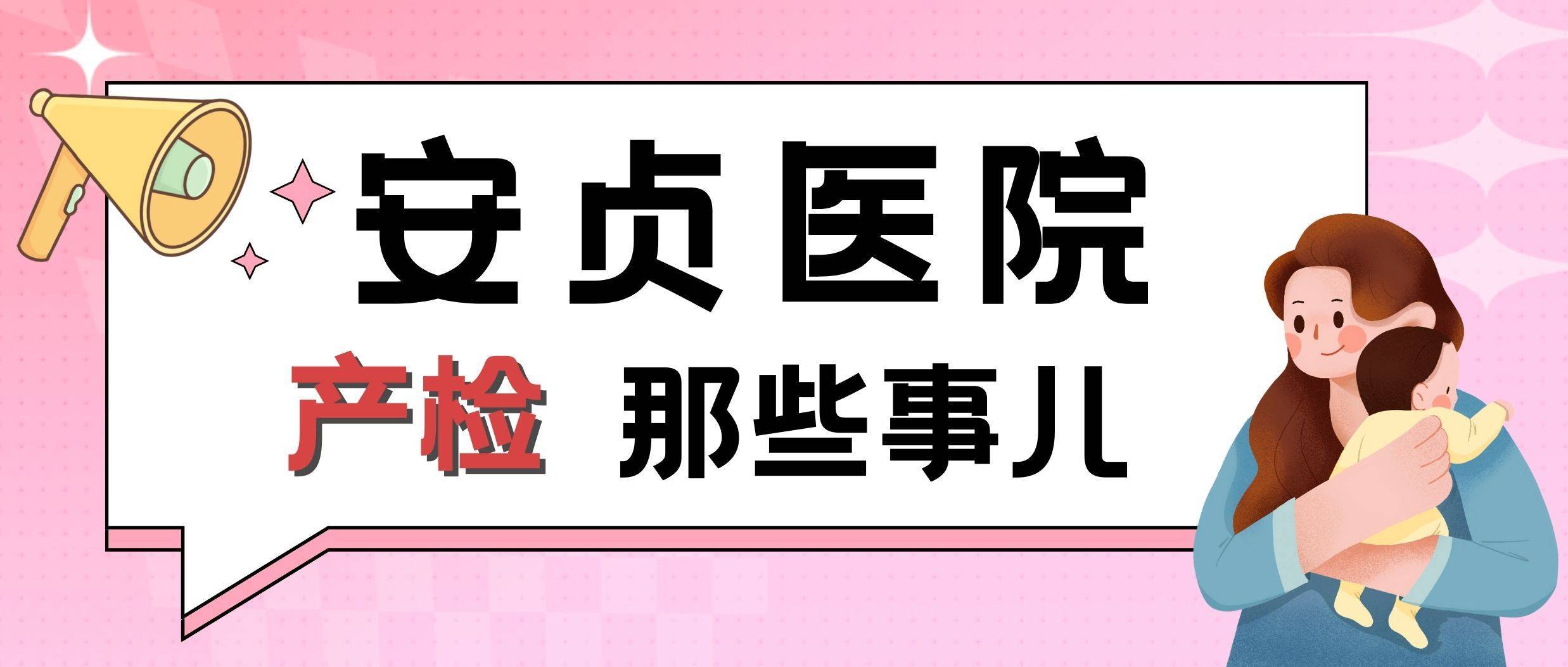 北京【安貞醫院】產檢指南:所需材料,大概花費,產檢表