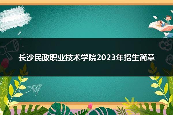 2024年長沙學院錄取分數線及要求_長沙學院錄取規則_長沙學院2021預估分數線