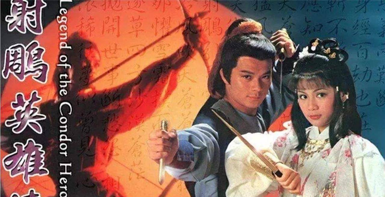 香港拍摄的所有武侠剧中,最经典的无疑是1983年版的《射雕英雄传》