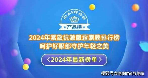 呵护好眼部守护年轻之美 2024年紧致抗皱眼霜眼膜排行