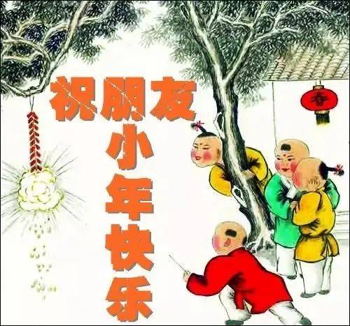 祝贺小年的图片图片