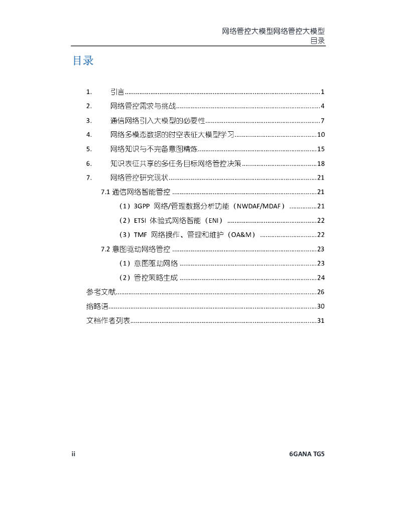 6GANA：2023年网络管控大模型白皮书