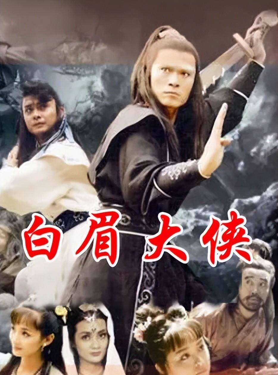 《白眉大侠》播出整整25年依旧是众人极为喜爱的一部古装剧