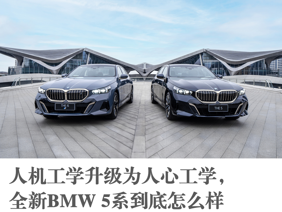 人機工學升級為人心工學,全新bmw 5繫到底怎麼樣_搜狐