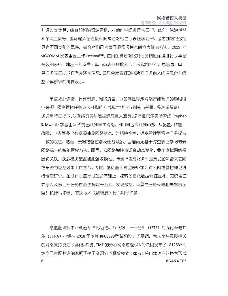 6GANA：2023年网络管控大模型白皮书