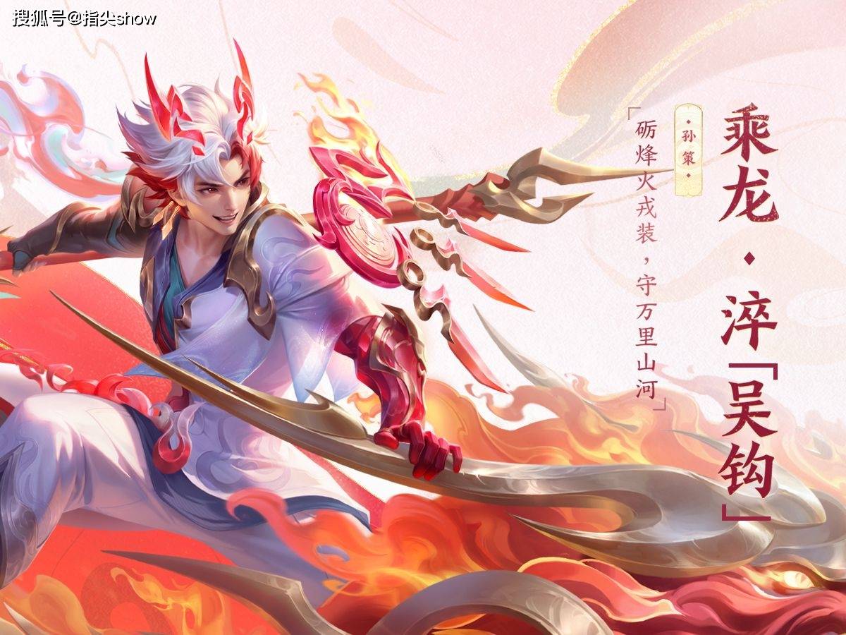 孙策年限皮肤特效炸裂,三种武器形态切换,大招骑龙特效完美_技能_火焰