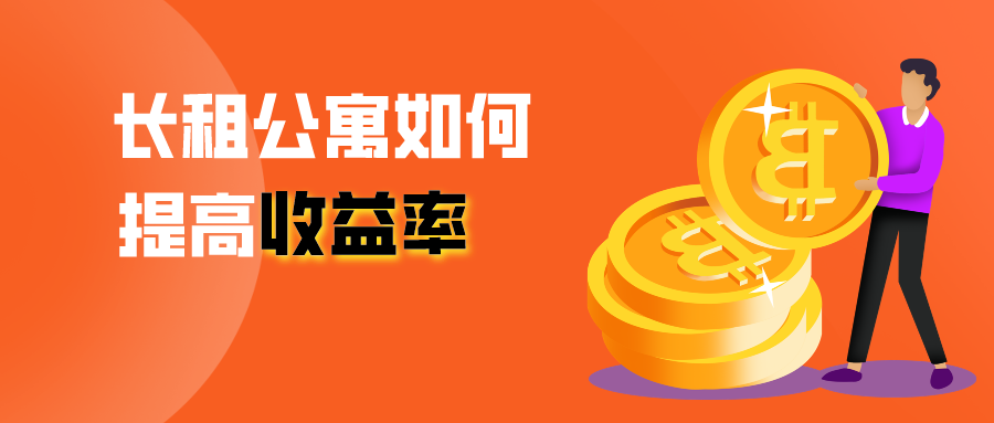 长租公寓如何提高收益率?_服务_租金_管理