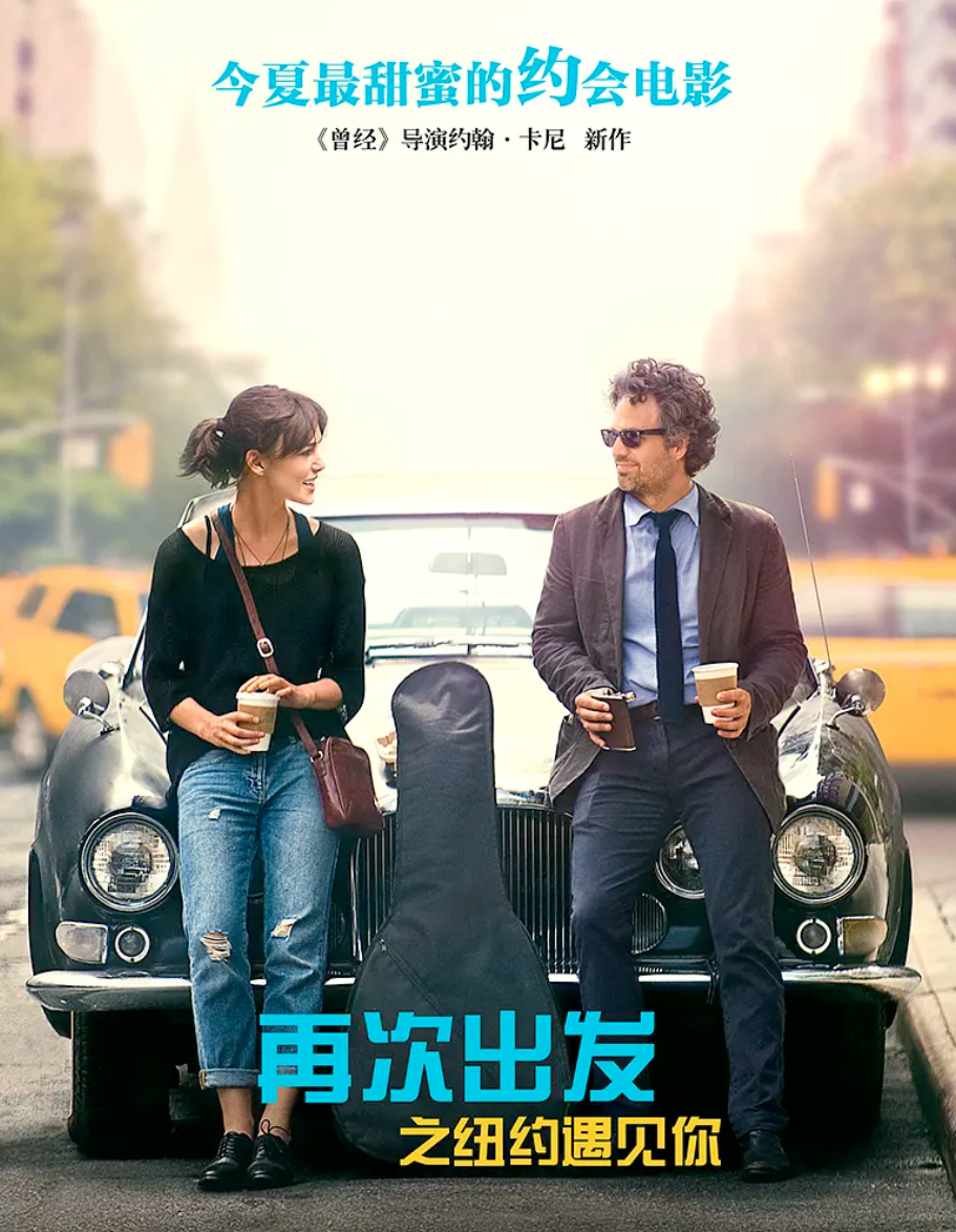 《再次出发之纽约遇见你》绿巨人才女恋爱,豆瓣249_音乐_电影_表演