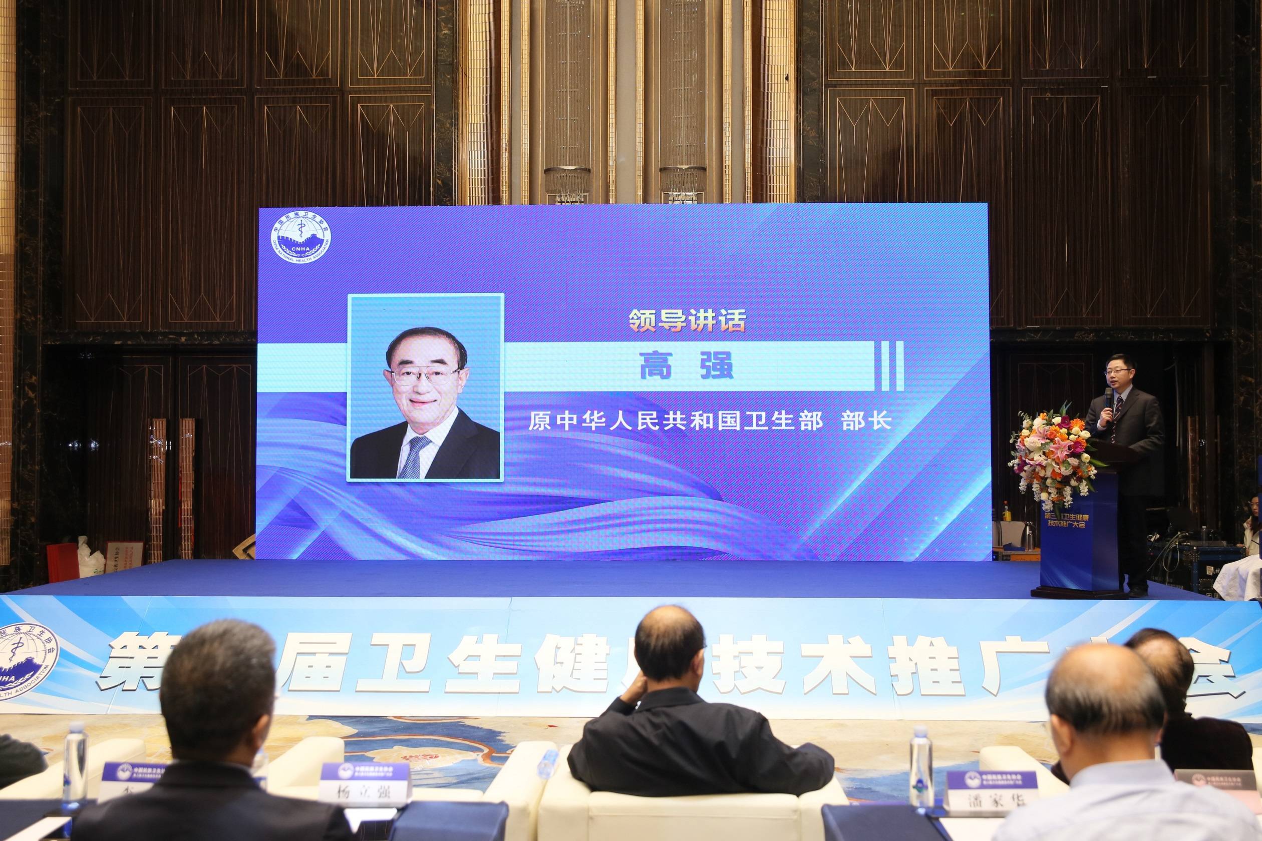 原中华人民共和国卫生部部长高强讲话新书发布会由中国民族卫生协会