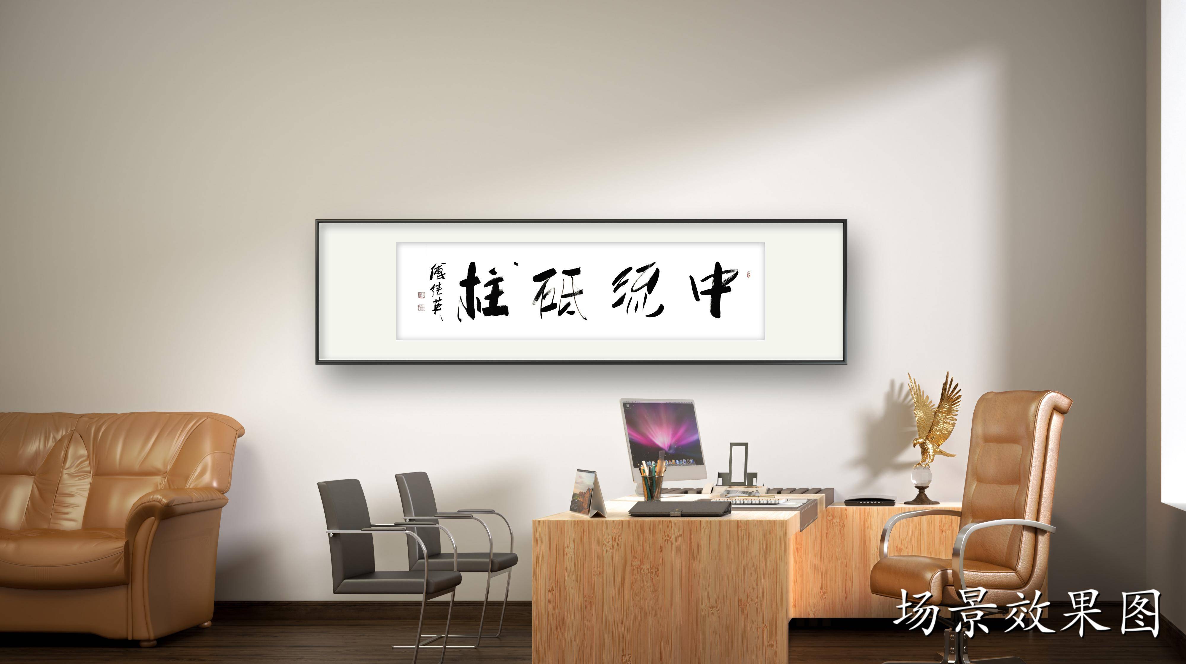 办公室字画推荐傅继英书法作品《中流砥柱》困境中的支撑力量_家庭