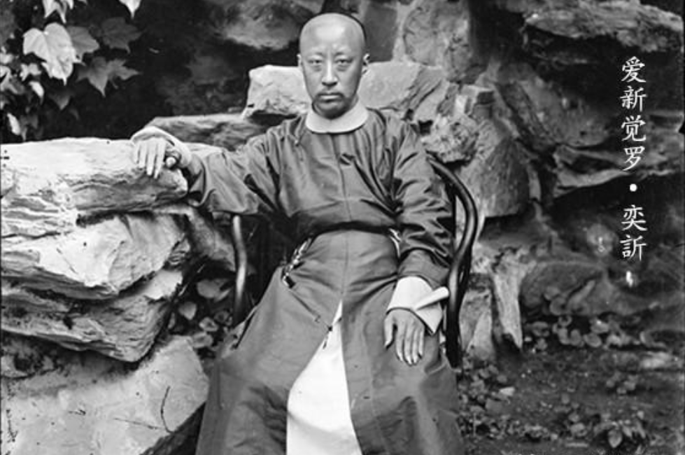 奕欣长孙溥伟:曾被列为光绪帝继嗣人选,最终却贫困交