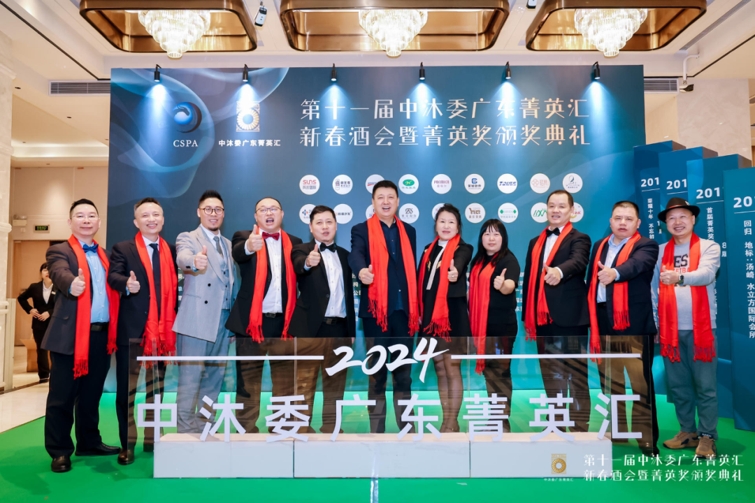 第十一届中沐委广东菁英会新春酒会暨"菁英奖"颁奖