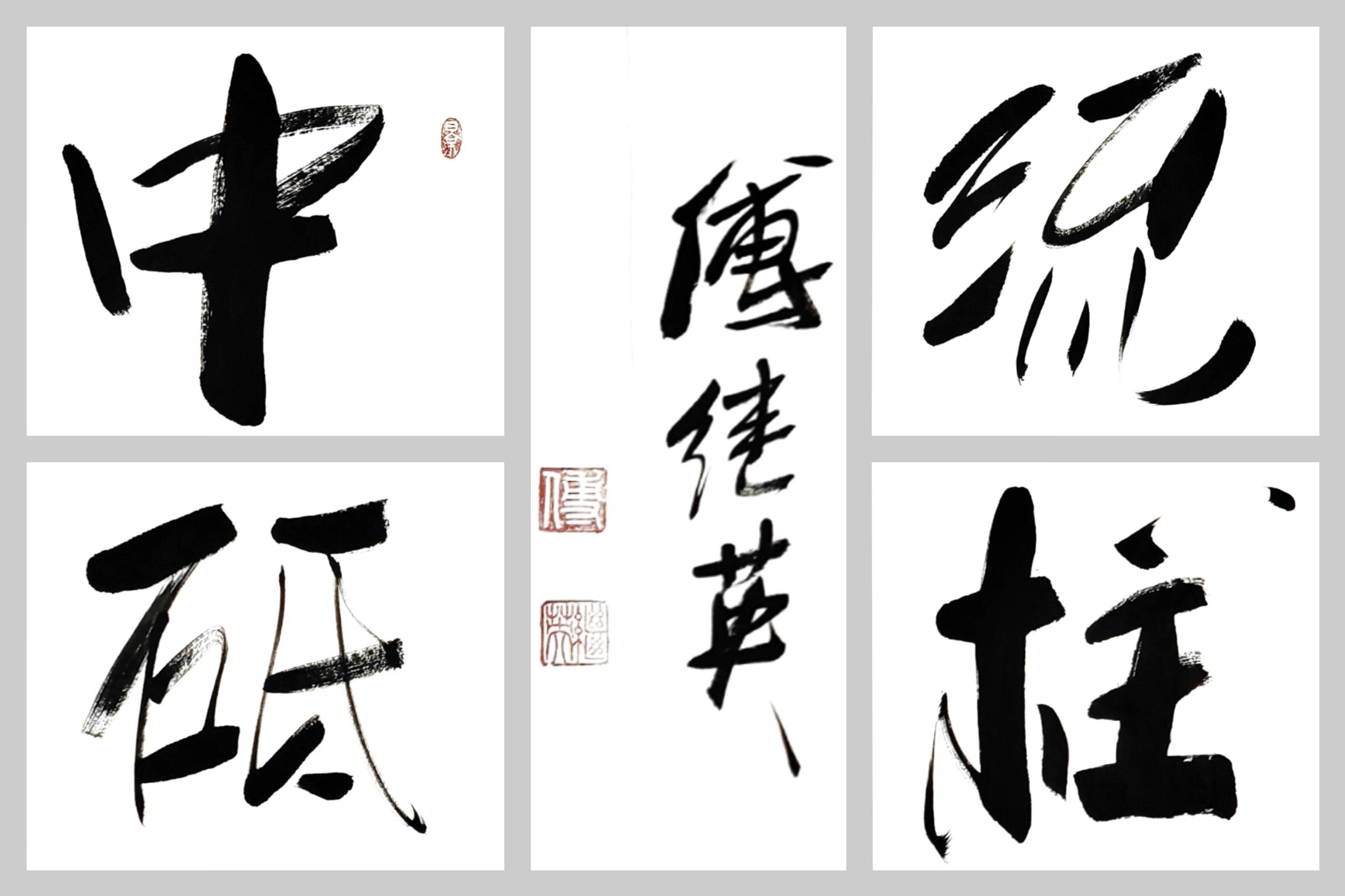 办公室字画推荐傅继英书法作品《中流砥柱》困境中的支撑力量