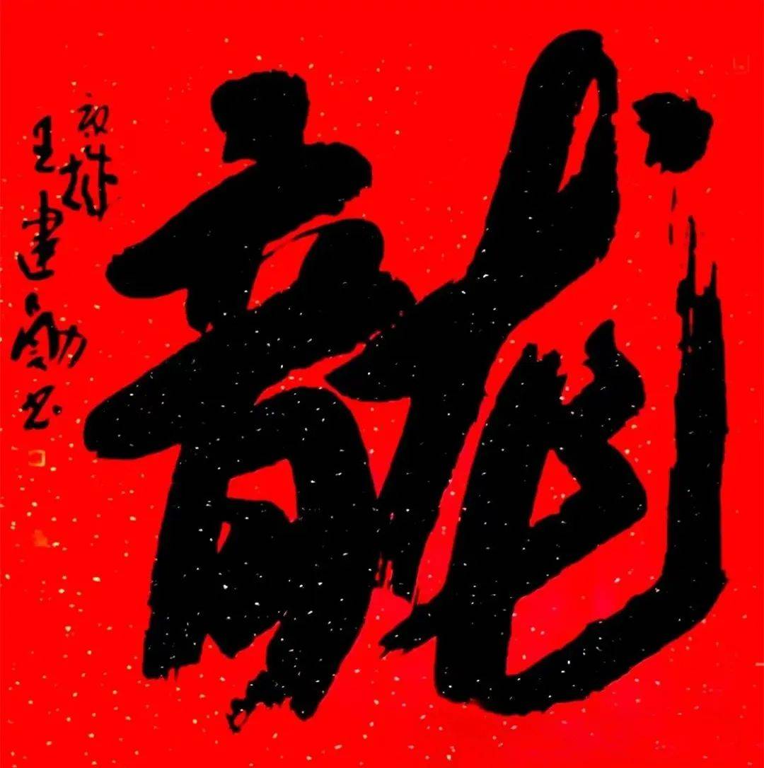 龙年大吉 | 当代名家王建勋书法及篆刻作品欣赏_北京_中国_艺术
