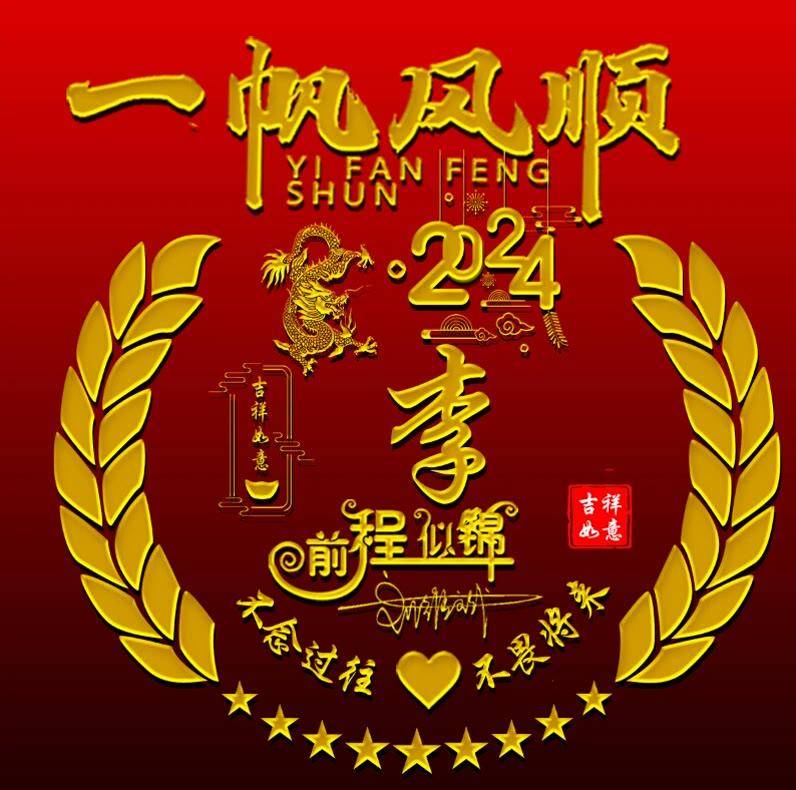 姓氏头像第942期,2024一帆风顺精致个性签名头像,请查收_评论_公众