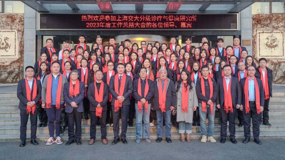 上海交大分级诊疗与健康研究所2023年度总结会议于