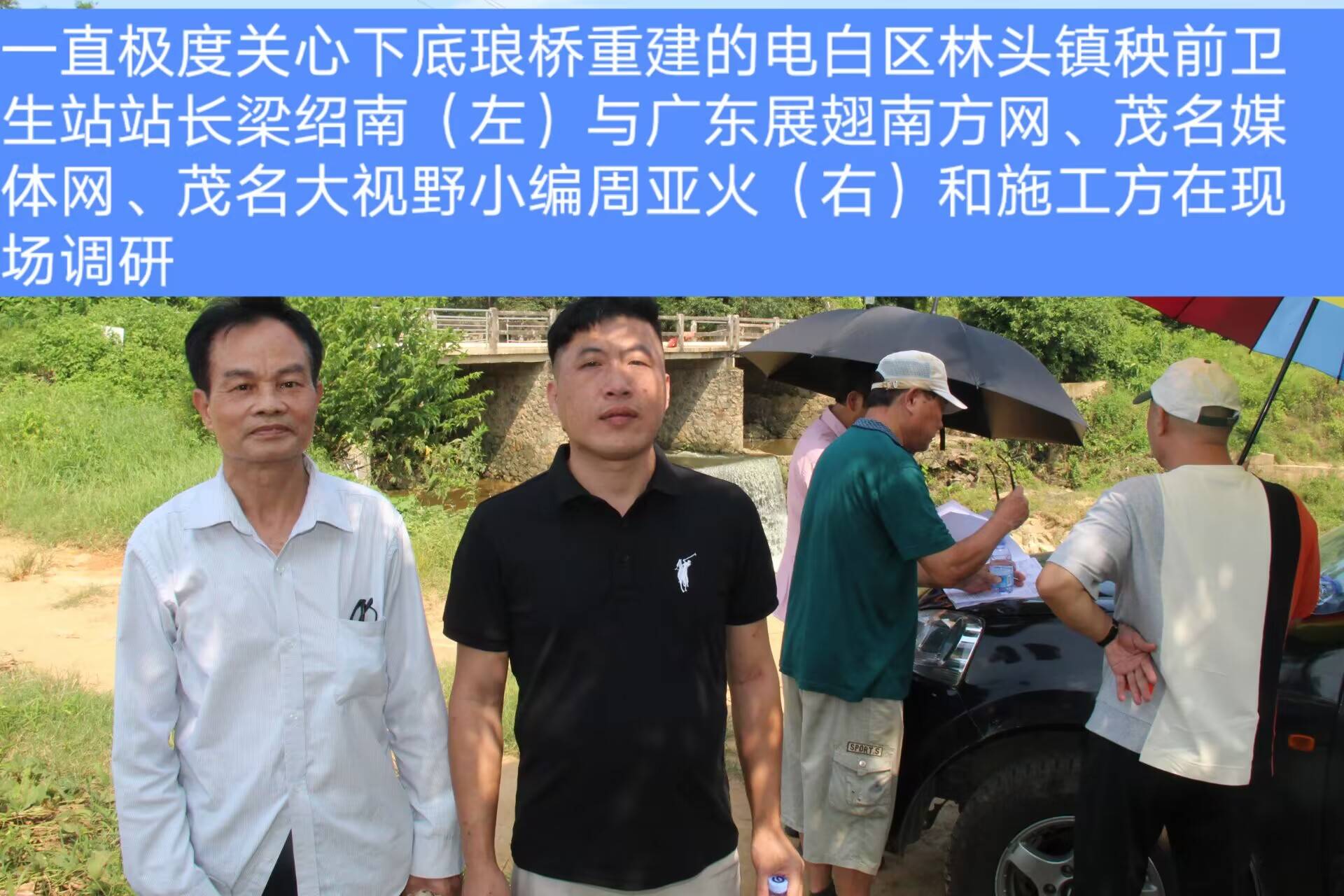 网友反映强烈的电白区林头镇秧前下底琅新桥即将在2024年2月9日进行