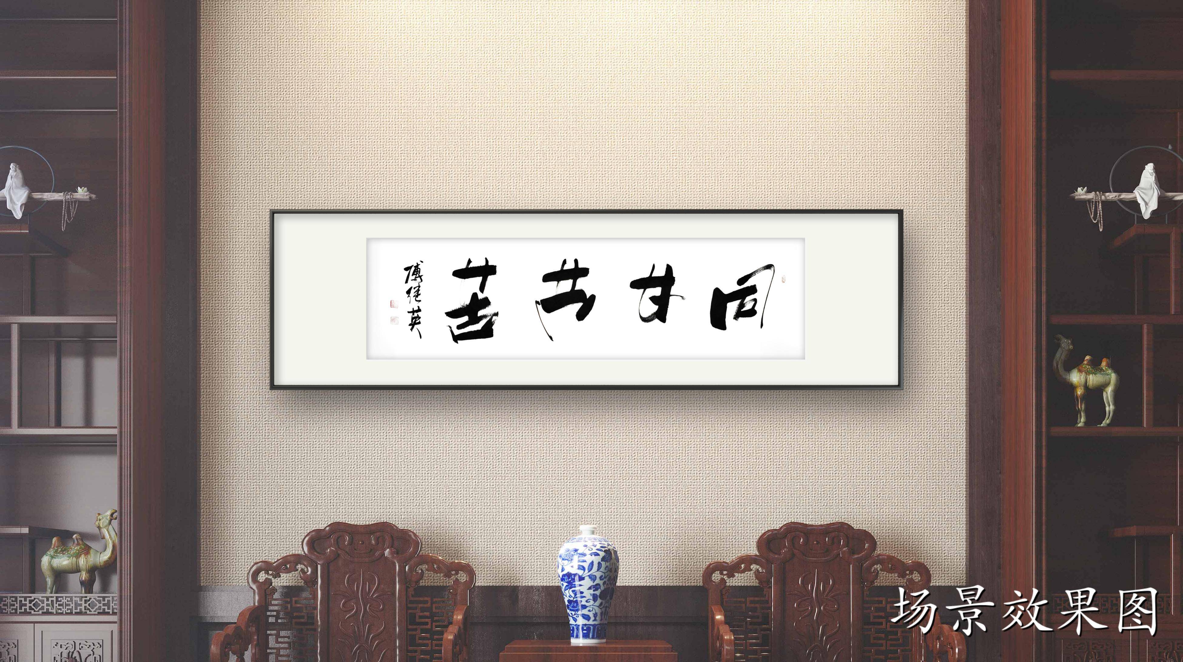 客厅公司挂画推荐 傅继英书法作品《同甘共苦》携手同行 同心协力