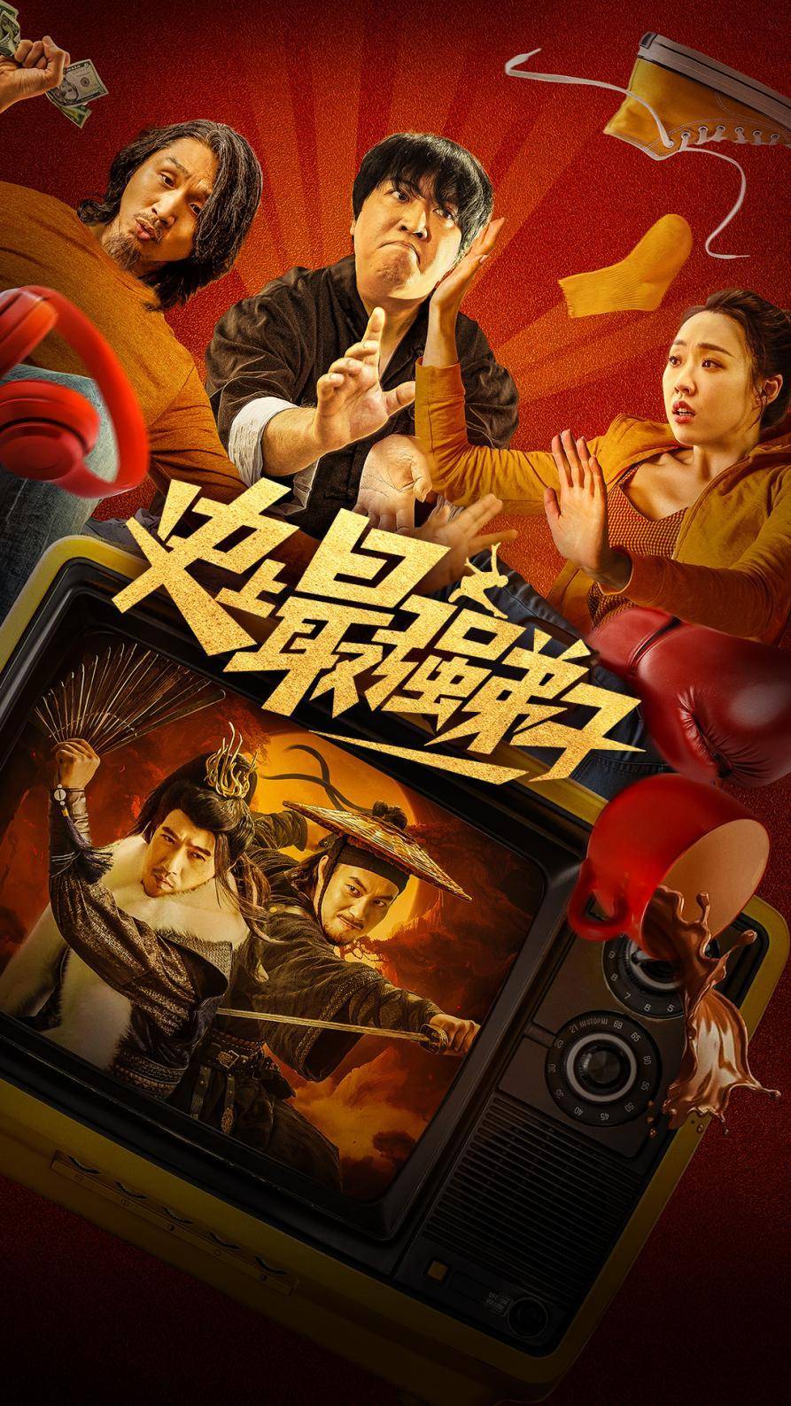 喜剧电影《史上最强弟子》定档大年三十,常远艾伦化身门派大师相爱相