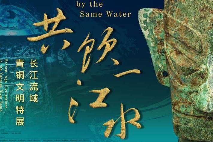 共饮一江水——长江流域青铜文明特展_搜狐网