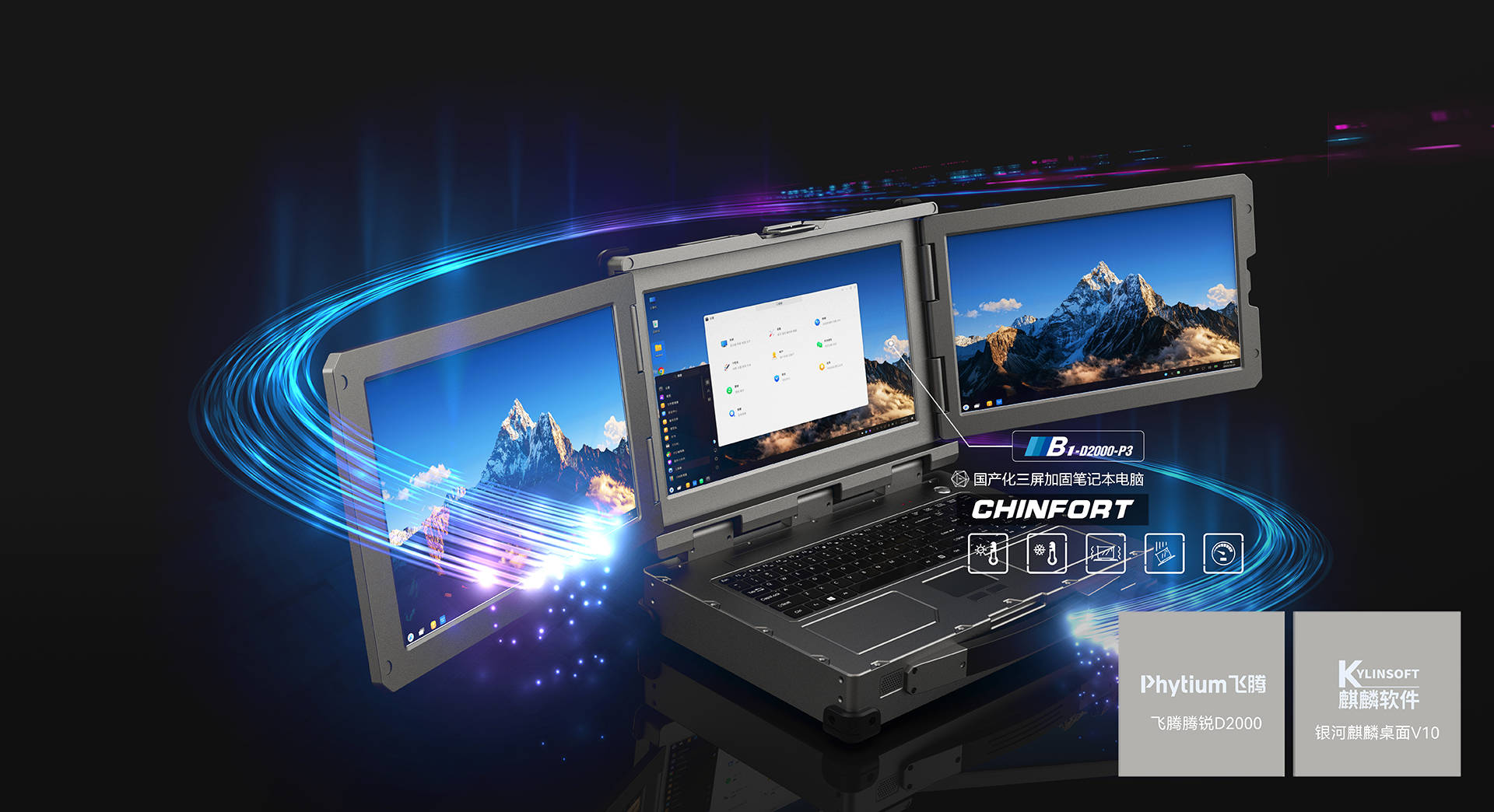 信创之光:国产化三屏加固笔记本电脑引领信息安全新
