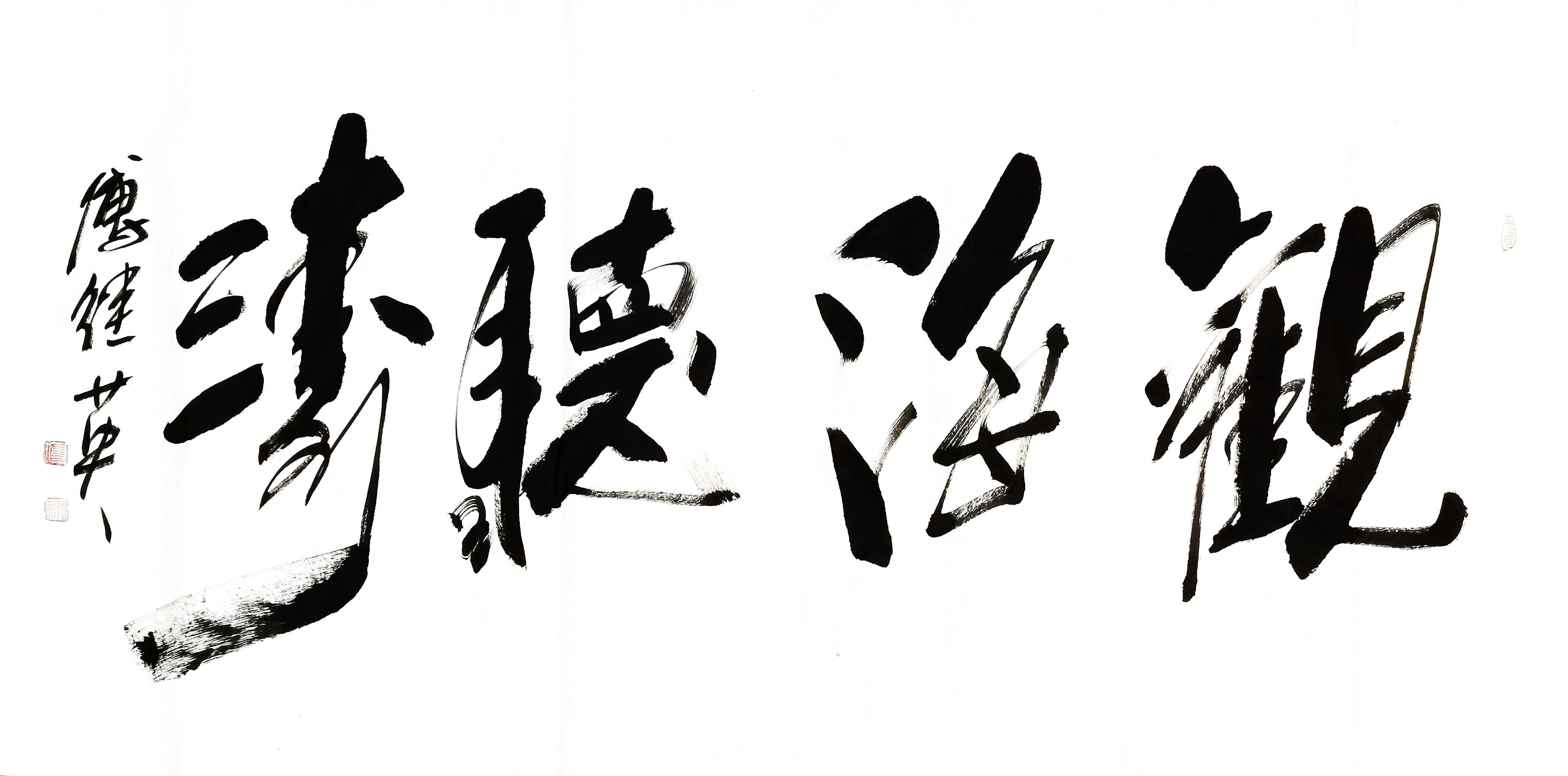 企业励志语录傅继英书法作品《观海听涛》心灵的慰藉与启迪_人们_内心