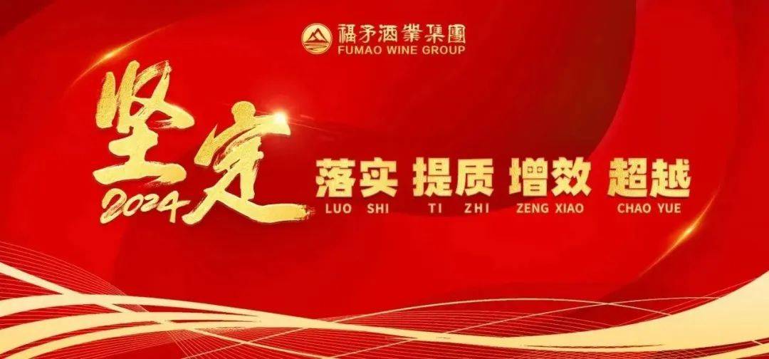 福矛酒业集团2024年度员工大会隆重召开,集团董事长蒋国兴,总裁蒋晨熙