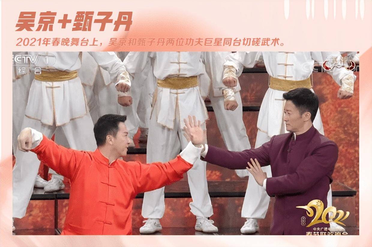 2021年央视春晚舞台上,吴京和甄子丹两位功夫巨星同台切磋武术,让无数