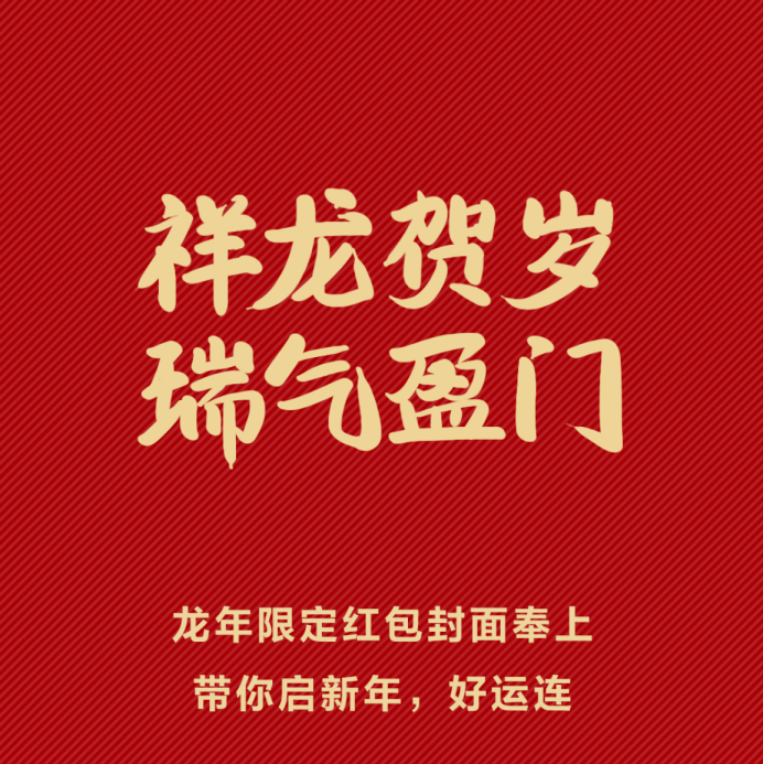 迎龙年华彩,华为微信红包封面开启新年序幕!_设计的_龙龙龙_龙美丽
