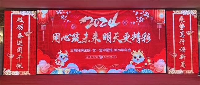 哈药三精肾病医院·世一堂中医馆2024年年会盛典_团队_节目_员工