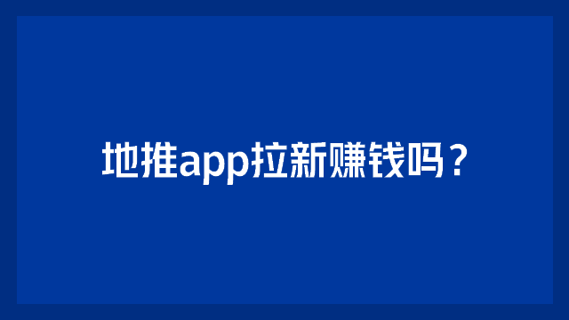 市面上拉新一款app佣金普遍在30~50元左右,這個價格還主要是針對那些