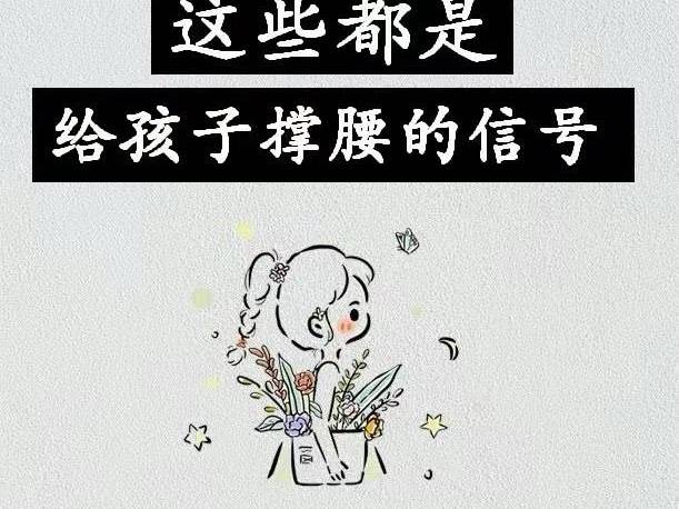 我好像发现了给孩子撑腰的密码