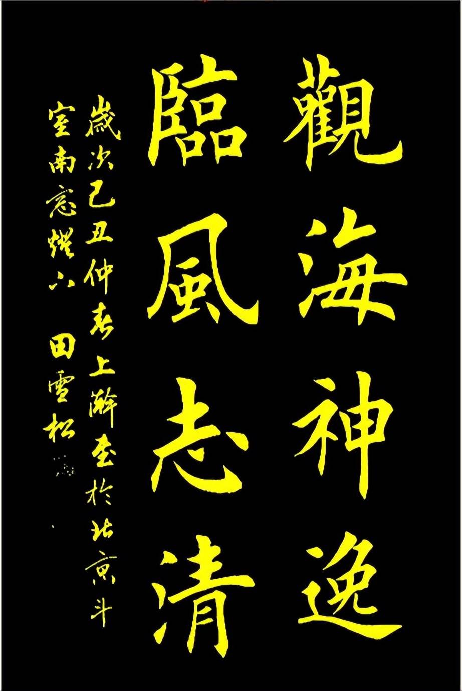 田雪松书法田英章先生书法的笔法单一,但是塑性能力强,很容易写出漂亮