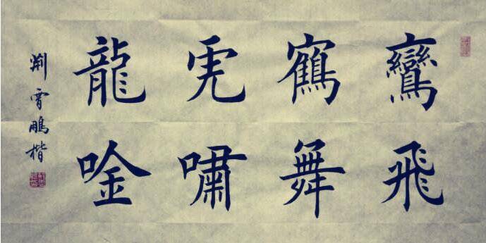 田英章书法可不可以学?两点可学,两点不可学_先生_笔法_田书