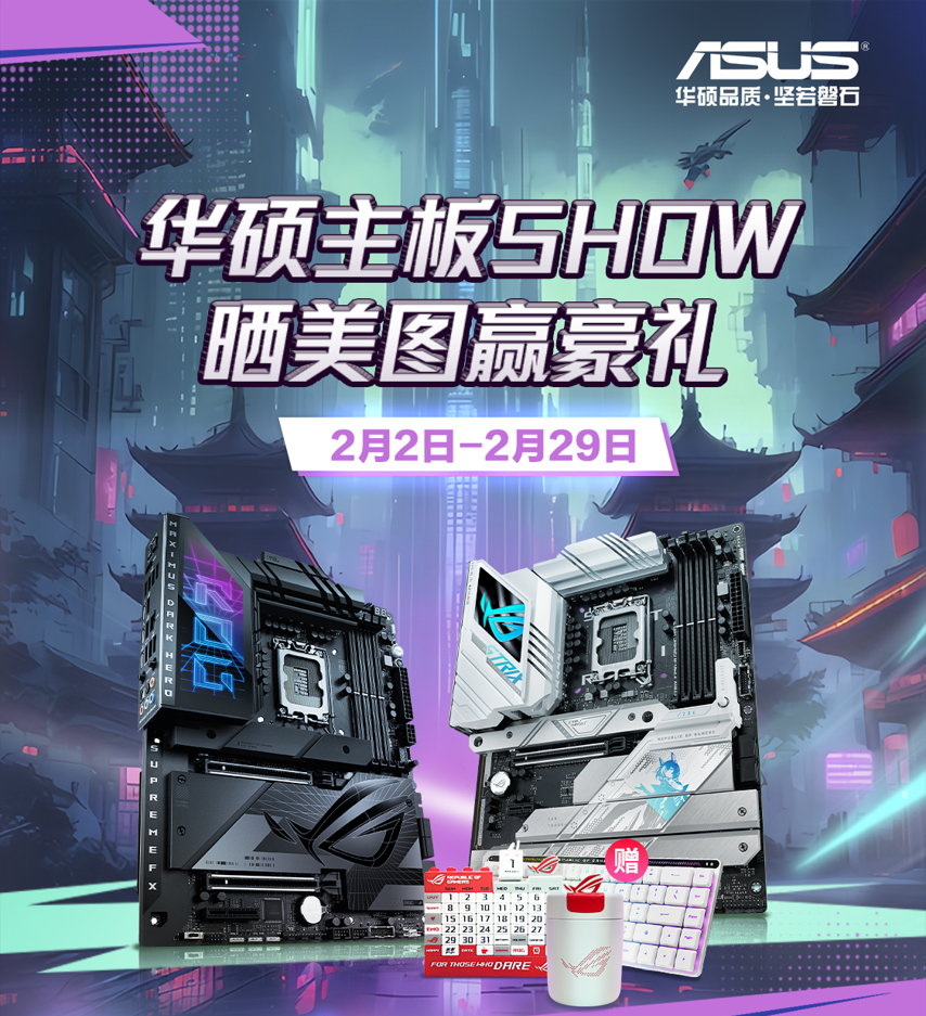 晒美图赢豪礼:华硕主板高颜show不停_支持_接口_设计