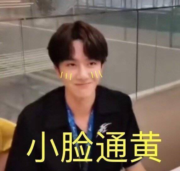 王一博小脸通黄笑不止,让人浮想联翩,粉丝喊话劝其点