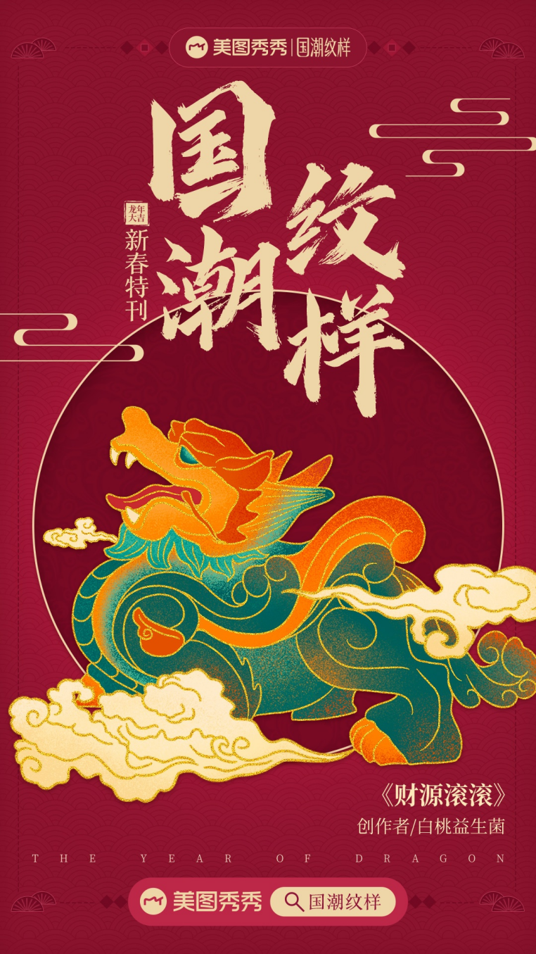 "新春伊始,纹样瑞祥",美图秀秀"国潮纹样"新春特刊让传统文化"潮"起来