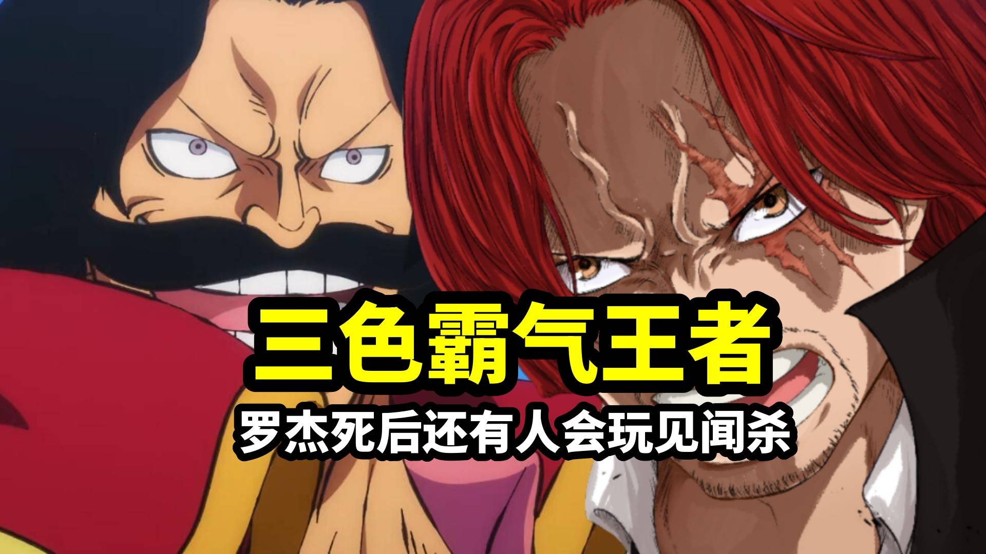 海贼王:香克斯凭啥号称三色霸气王者?一手"见闻杀"玩_